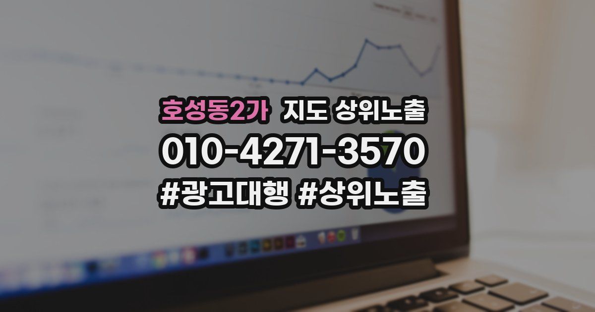 호성동2가 지도 상위 노출