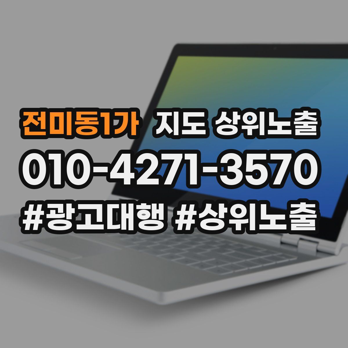 전미동1가 지도 상위 노출