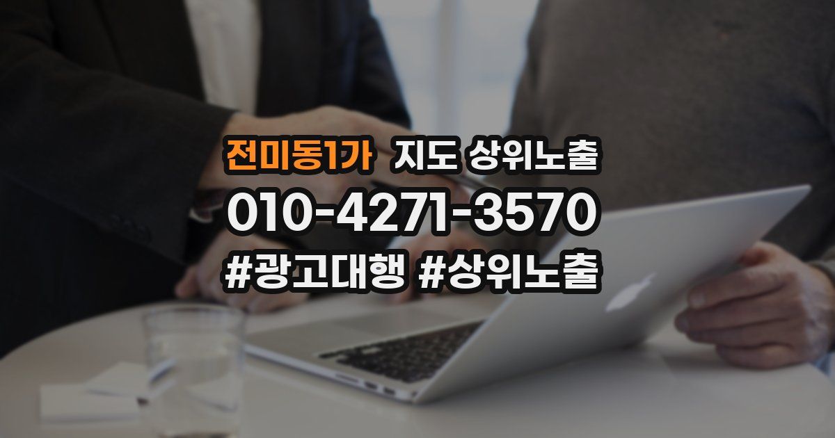 전미동1가 지도 상위 노출