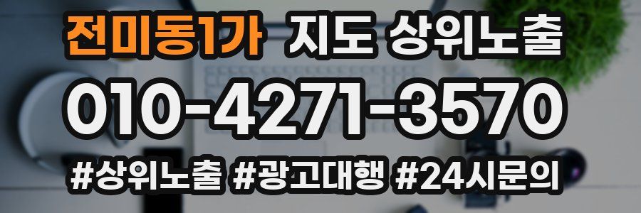 전미동1가 지도 상위 노출