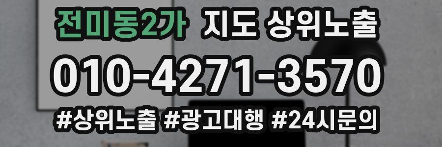 전미동2가 지도 상위 노출