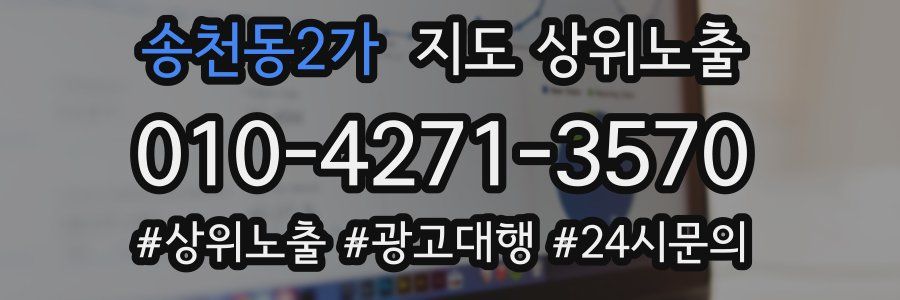 송천동2가 지도 상위 노출