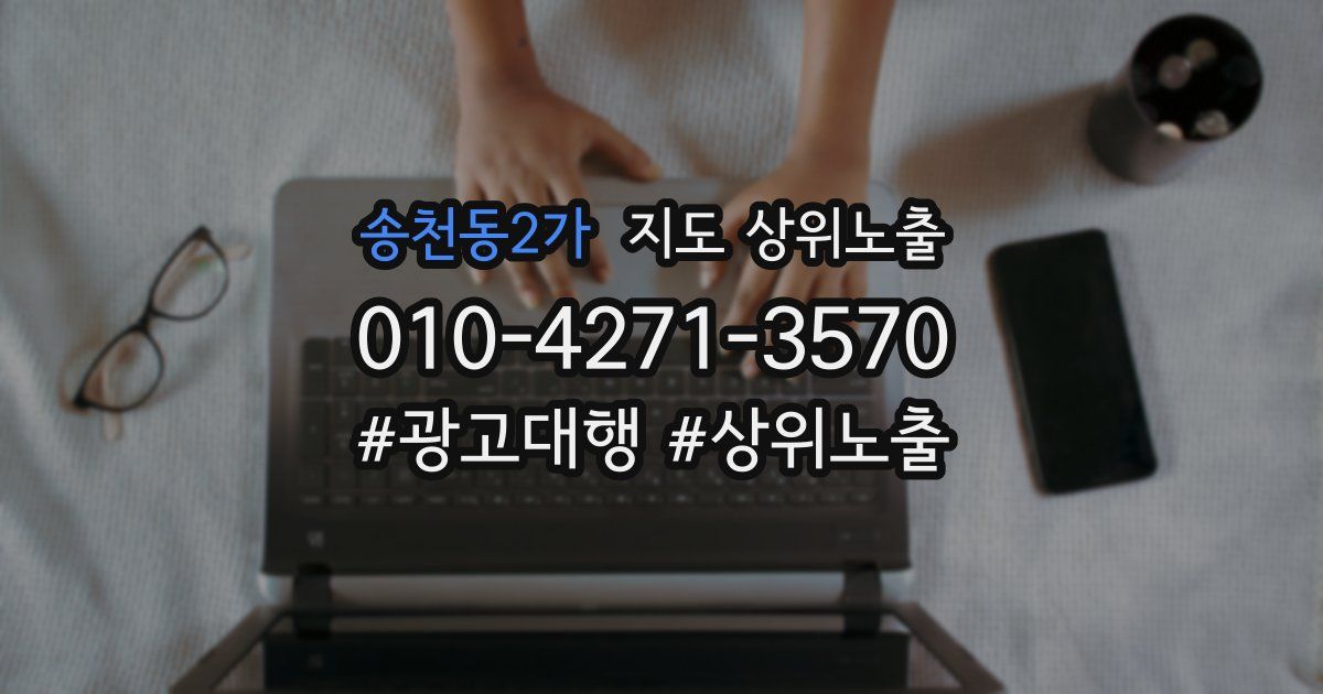 송천동2가 지도 상위 노출