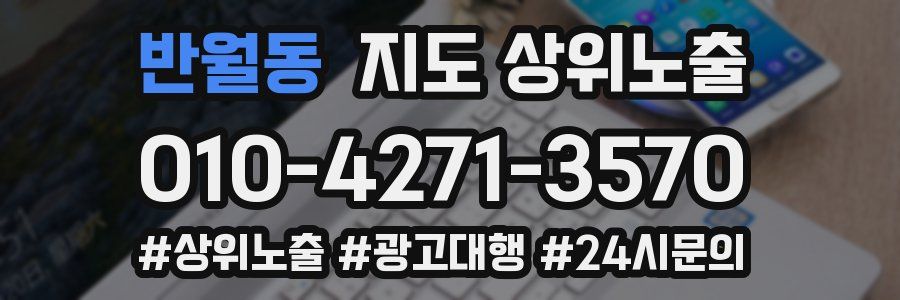 반월동 지도 상위 노출