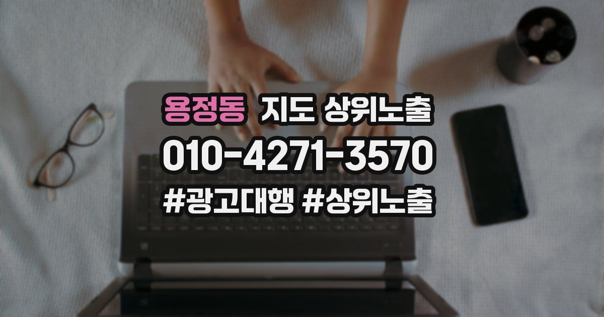 용정동 지도 상위 노출