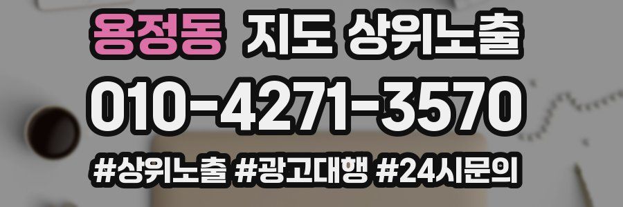 용정동 지도 상위 노출