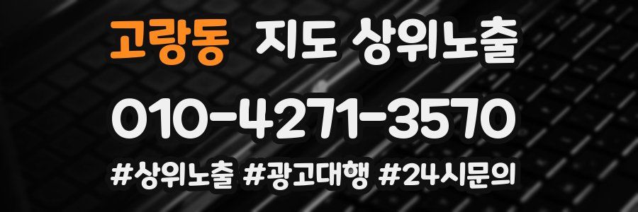 고랑동 지도 상위 노출
