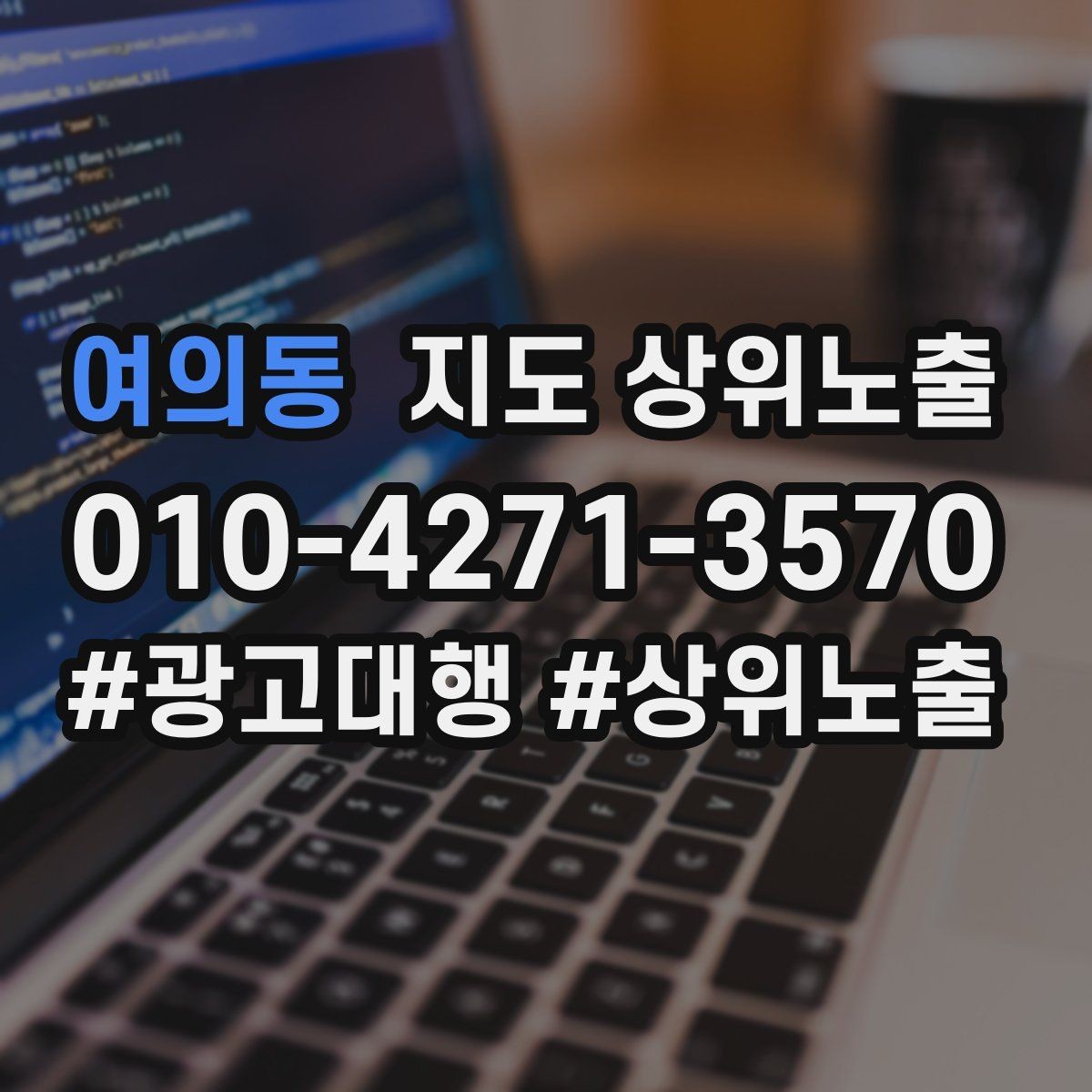 여의동 지도 상위노출 이벤트 공지로 문의를 만드는 방법