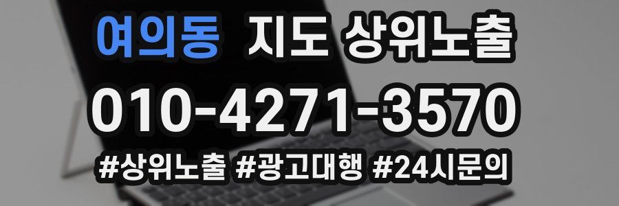 여의동 지도 상위 노출