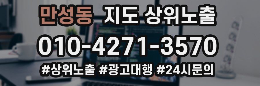만성동 지도 상위 노출