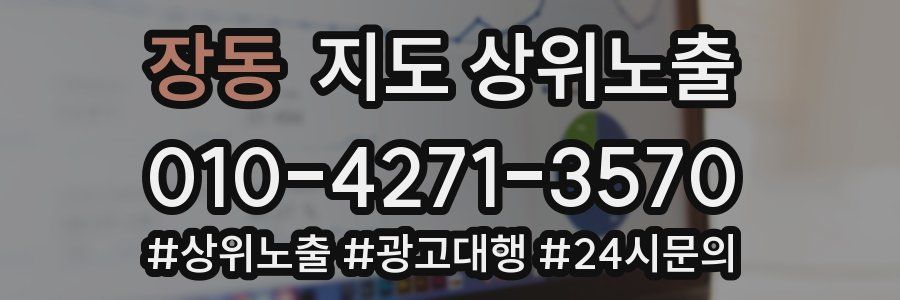 장동 지도 상위 노출