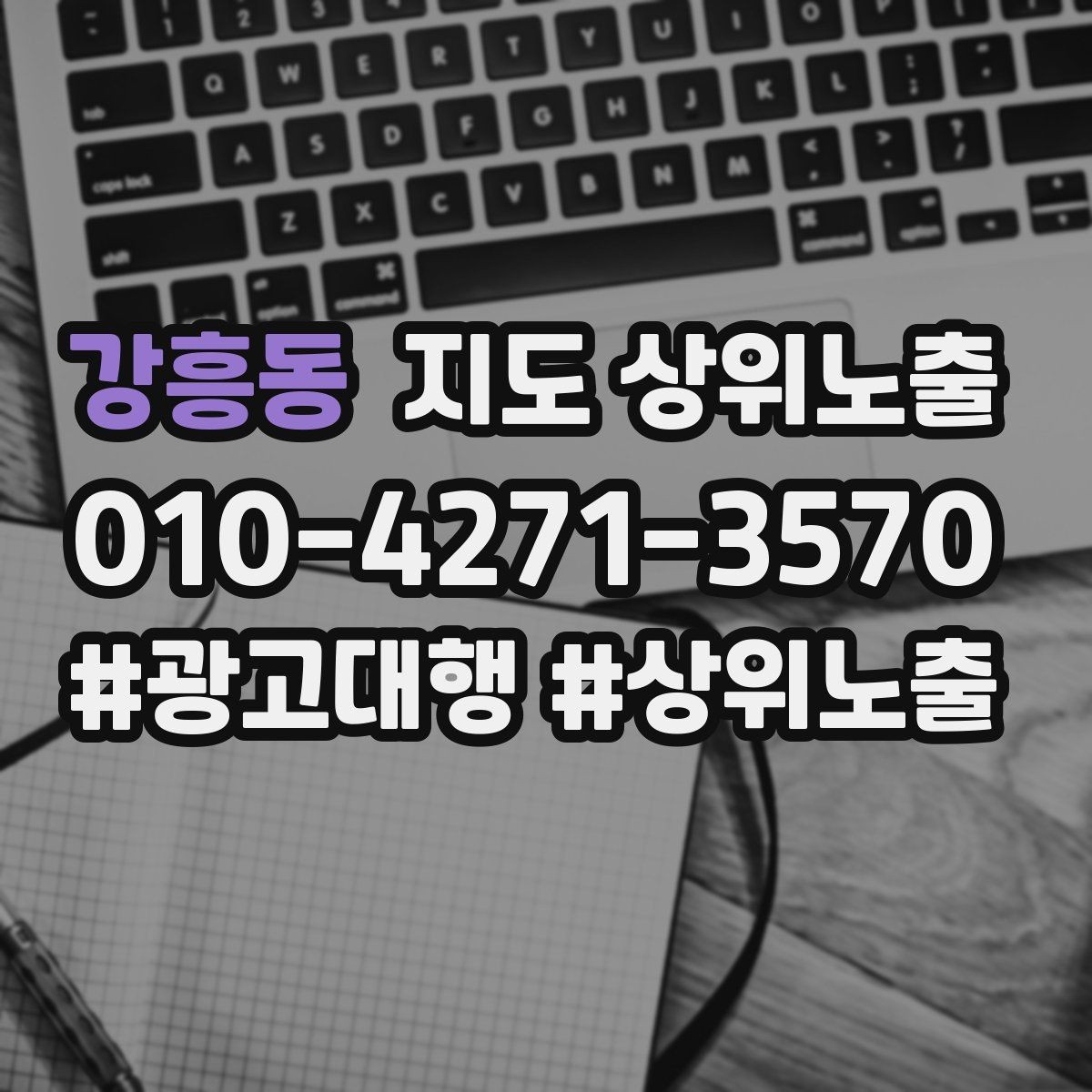 강흥동 지도 상위노출 최저가 대신 신뢰를 주는 문구