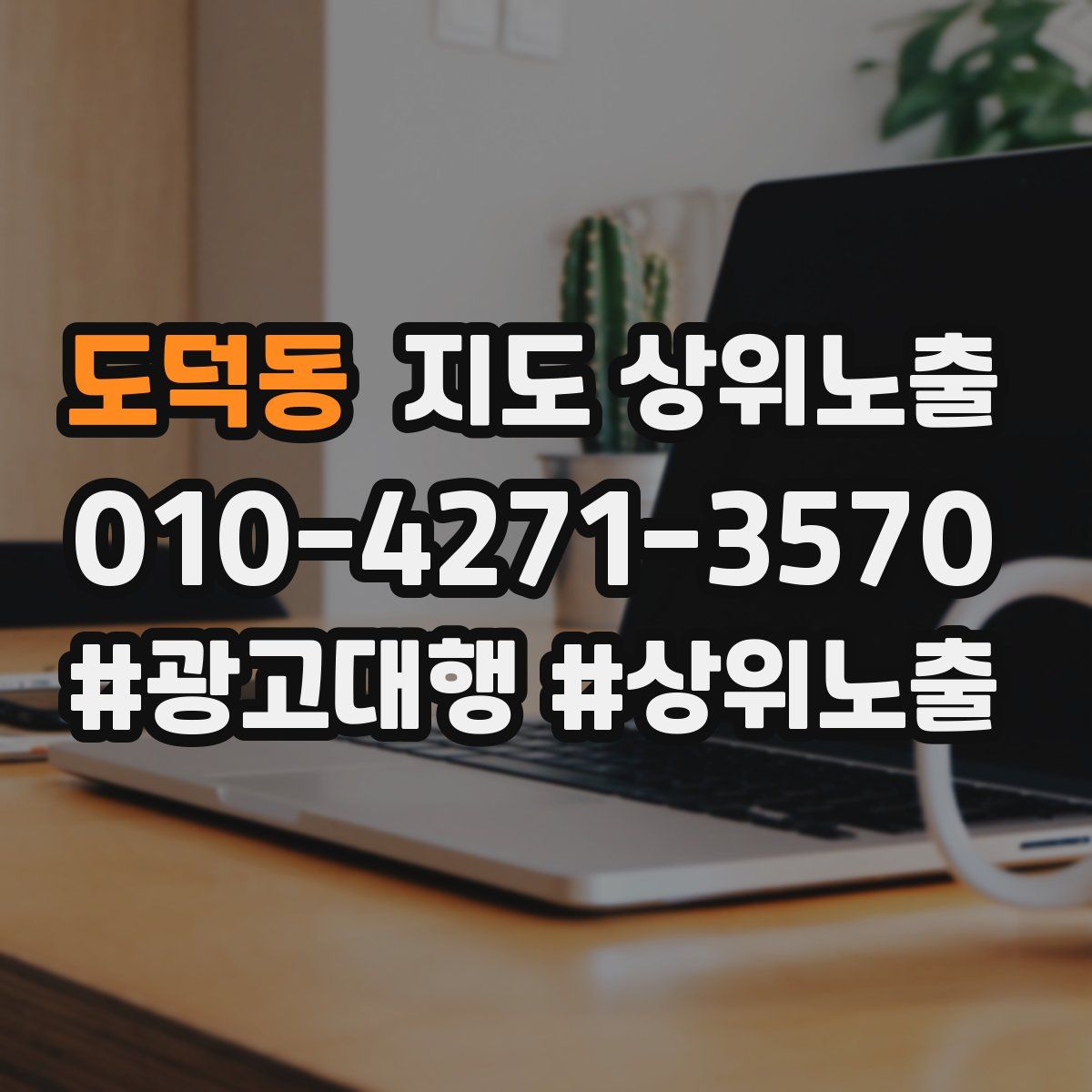도덕동 지도 상위 노출