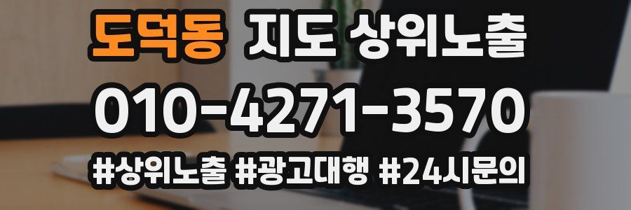 도덕동 지도 상위 노출