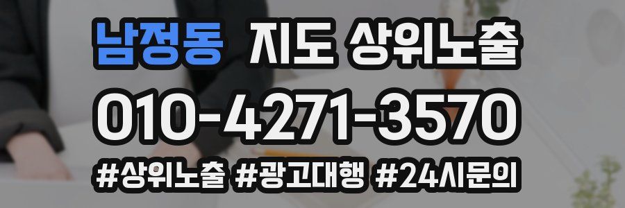 남정동 지도 상위 노출