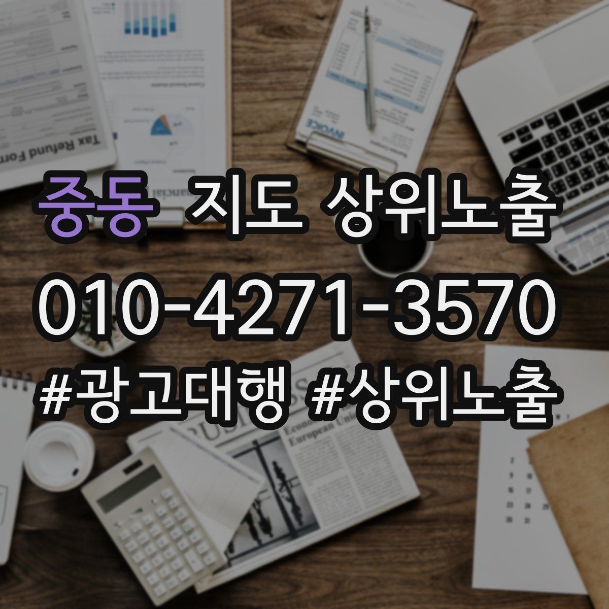 중동 지도 상위노출 소요시간 안내가 전환을 올리는 이유