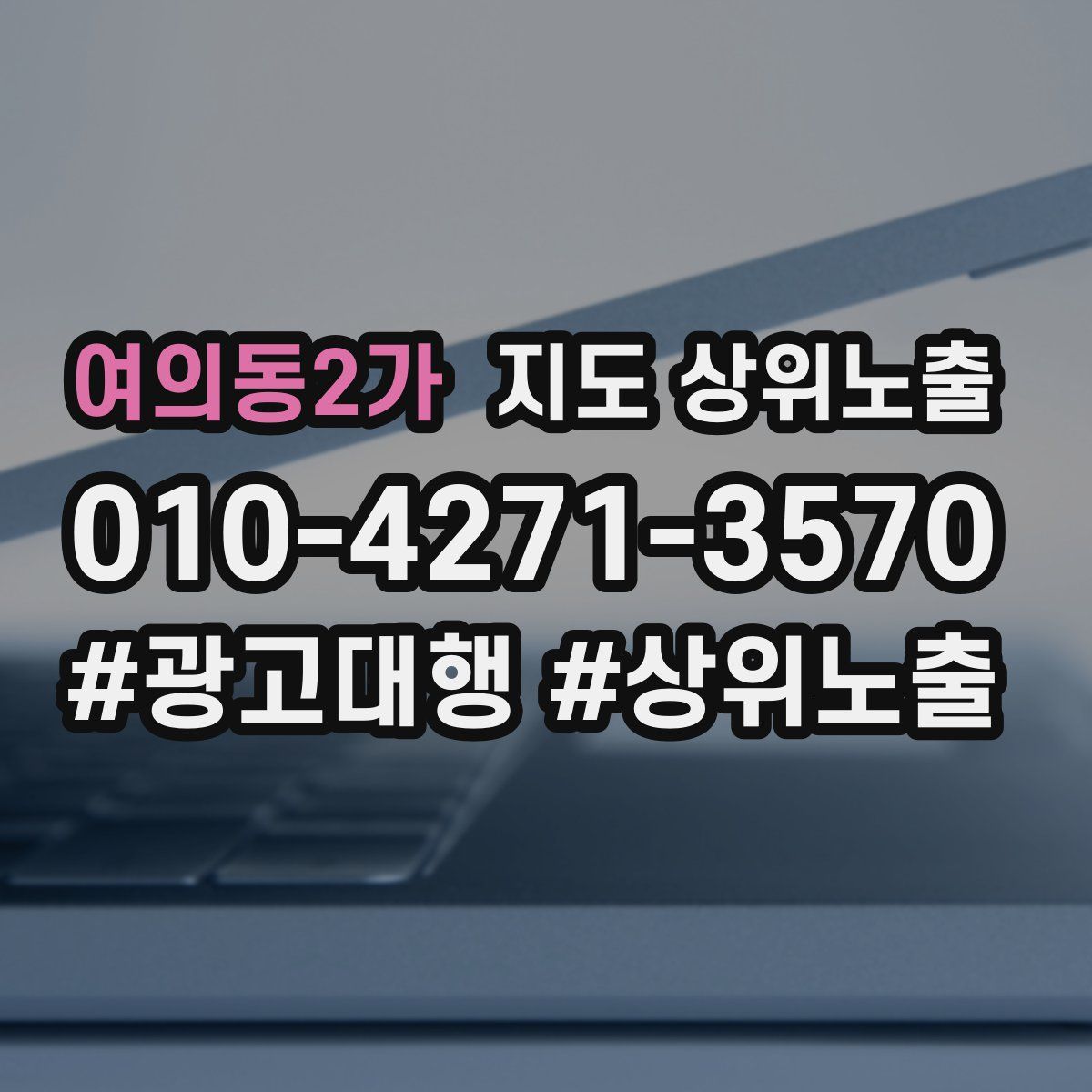 여의동2가 지도 상위 노출