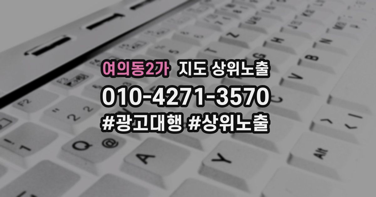 여의동2가 지도 상위 노출