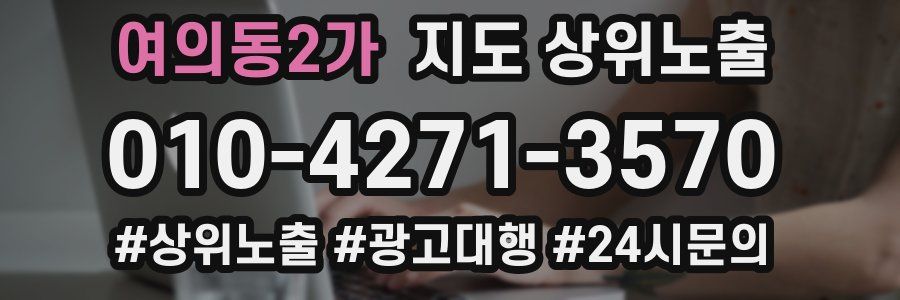 여의동2가 지도 상위 노출