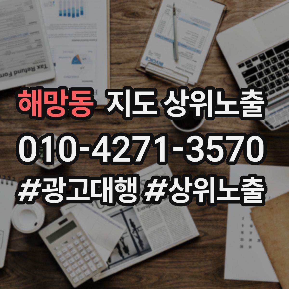 해망동 지도 상위 노출