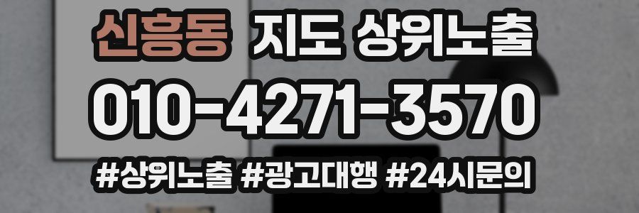 신흥동 지도 상위 노출