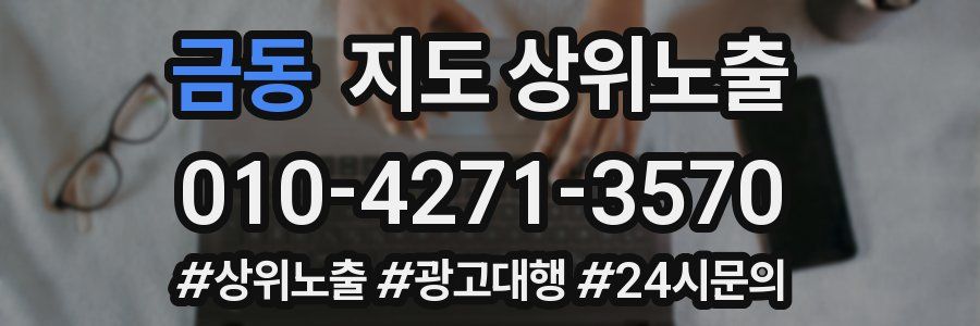 금동 지도 상위 노출