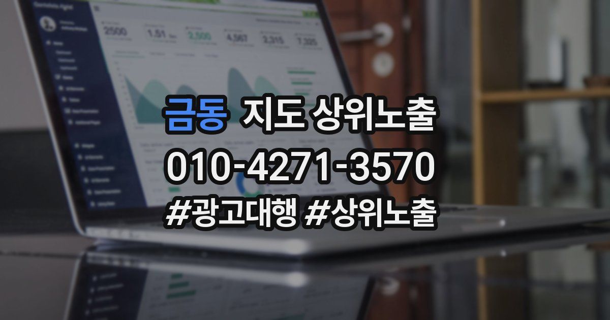 금동 지도 상위 노출