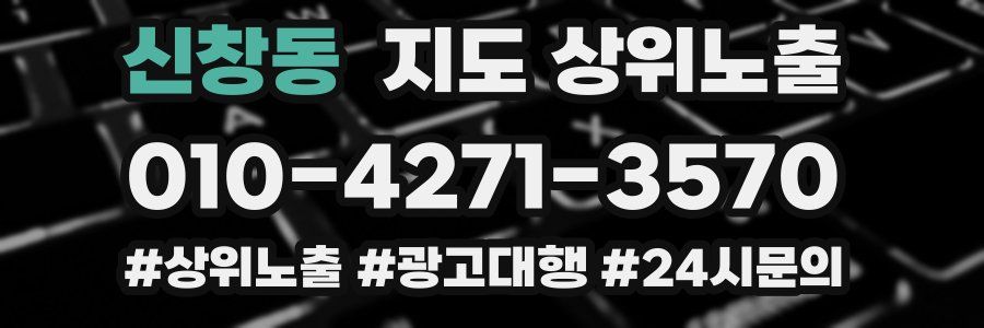 신창동 지도 상위 노출