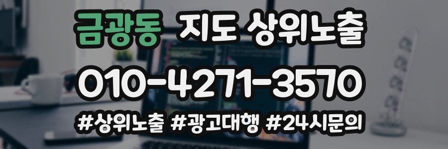 금광동 지도 상위 노출