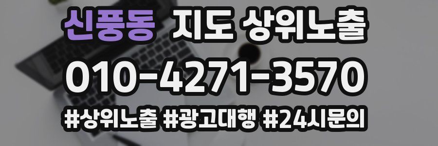 신풍동 지도 상위 노출
