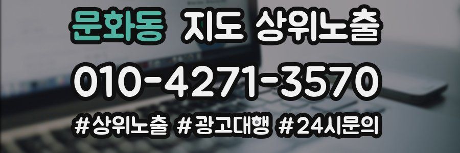 문화동 지도 상위 노출