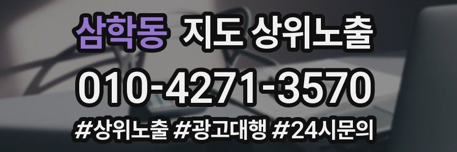 삼학동 지도 상위 노출