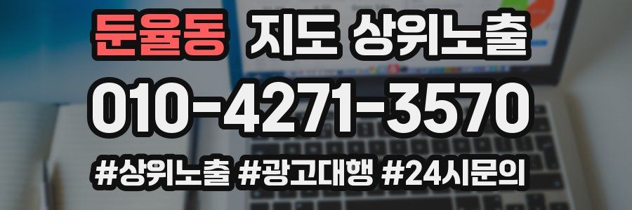 둔율동 지도 상위 노출