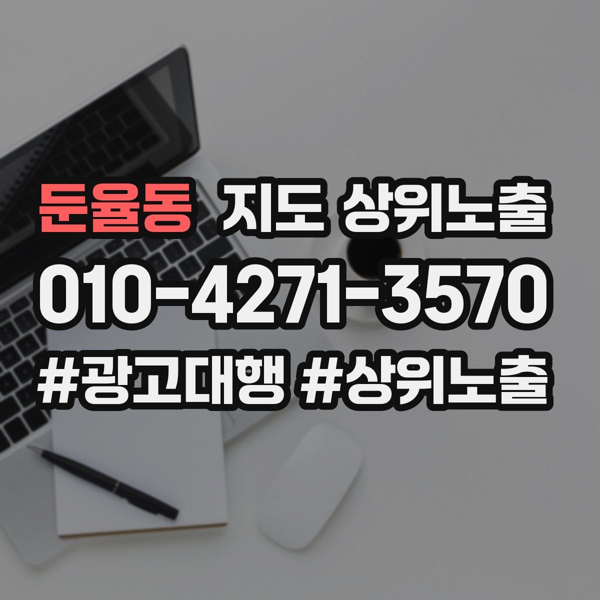 둔율동 지도 상위 노출