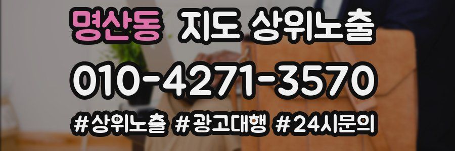 명산동 지도 상위 노출