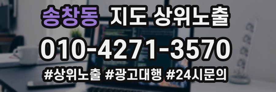 송창동 지도 상위 노출