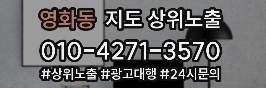 영화동 지도 상위 노출