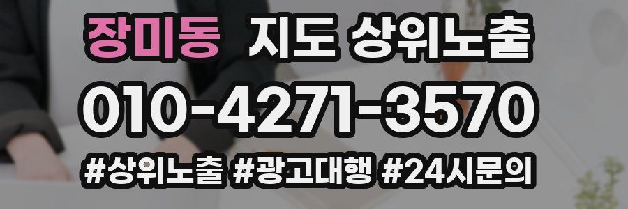 장미동 지도 상위 노출