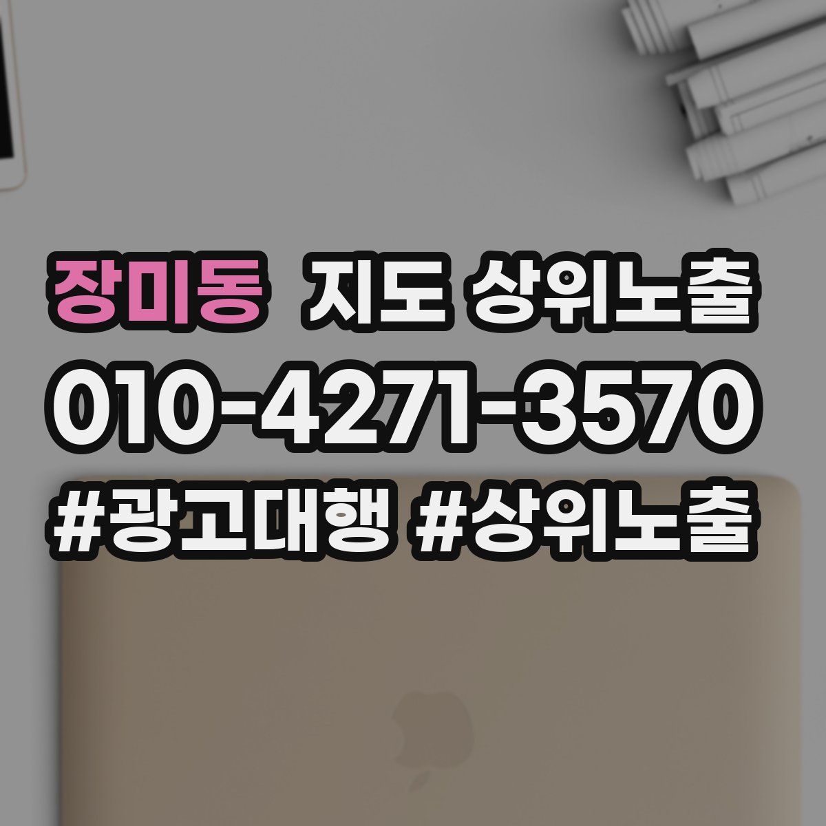 장미동 지도 상위 노출