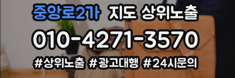 중앙로2가 지도 상위 노출