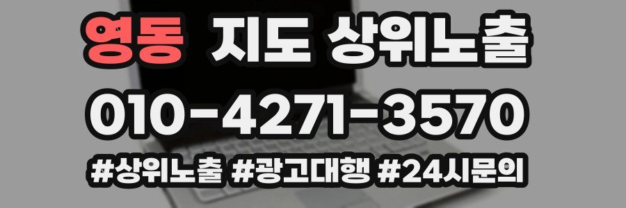 영동 지도 상위 노출