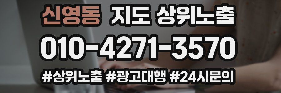 신영동 지도 상위 노출