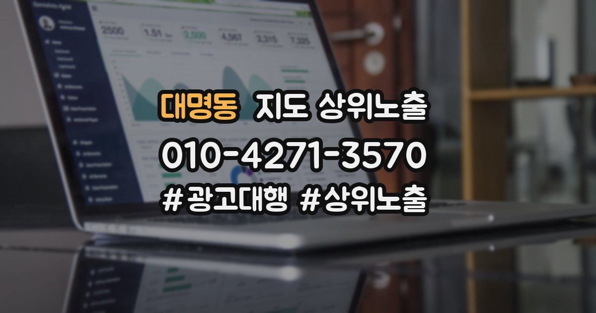 대명동 지도 상위 노출