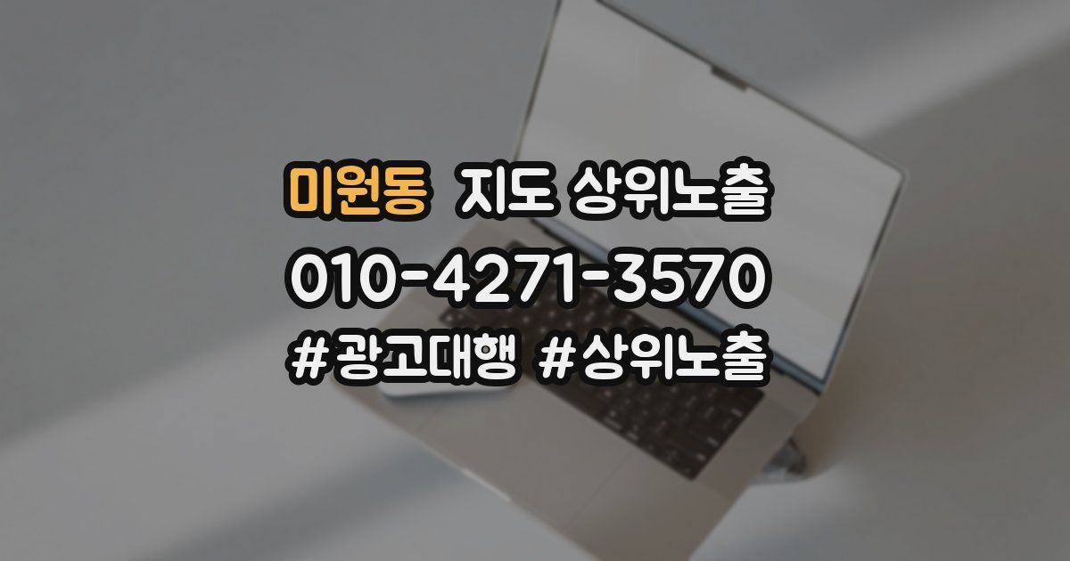 미원동 지도 상위 노출