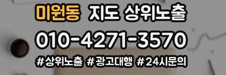 미원동 지도 상위 노출
