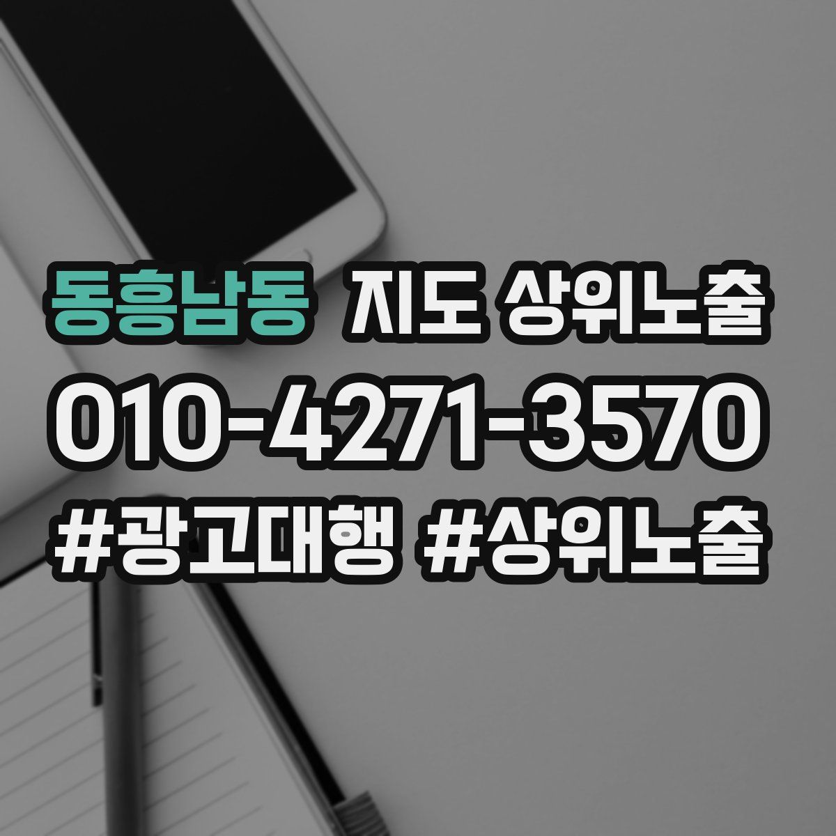 동흥남동 지도 상위 노출