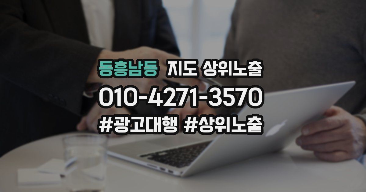 동흥남동 지도 상위 노출