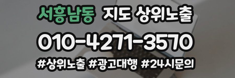 서흥남동 지도 상위 노출