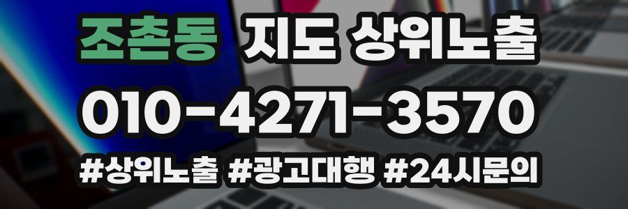 조촌동 지도 상위 노출