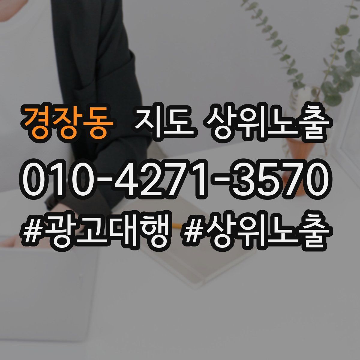 경장동 지도 상위 노출